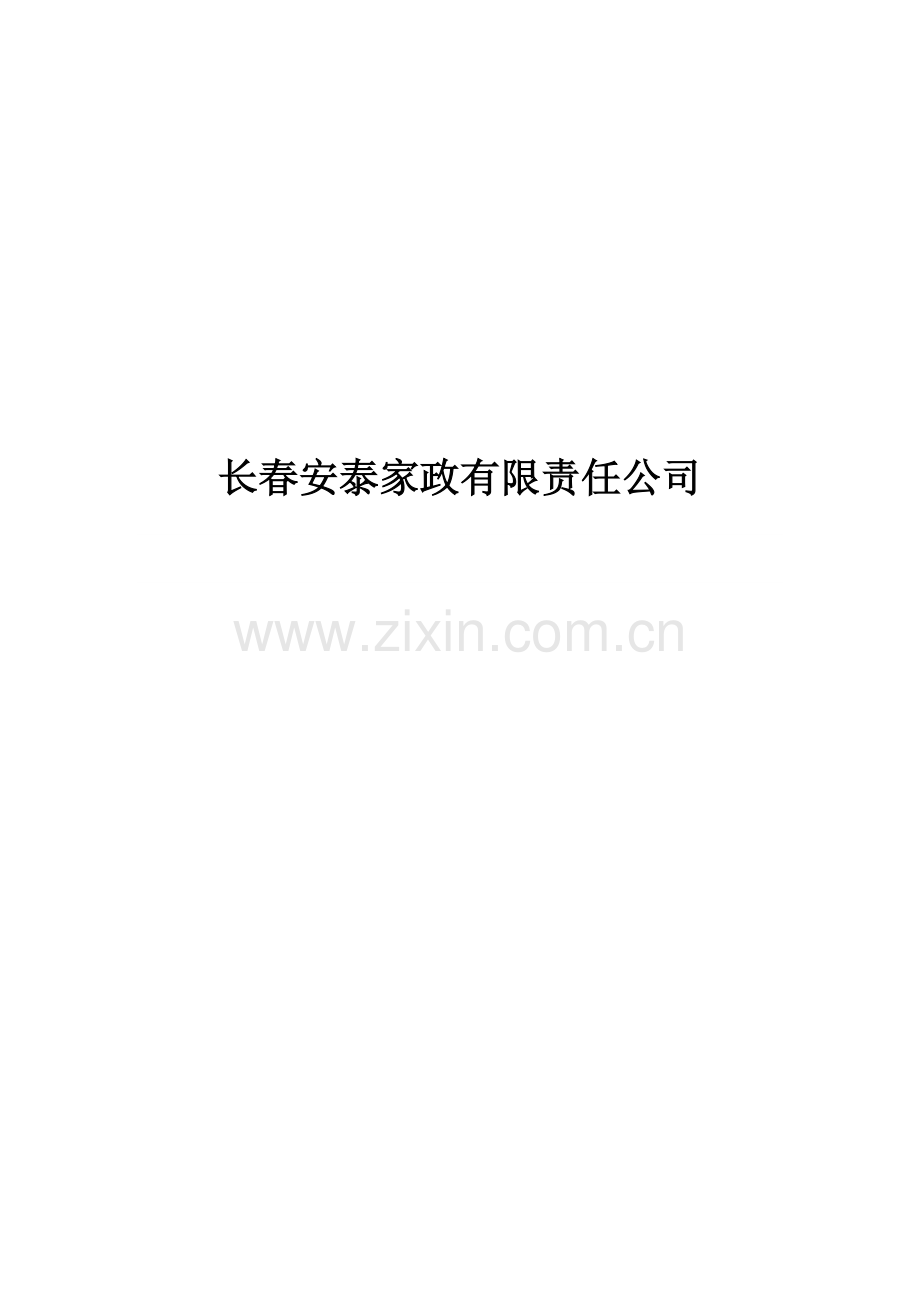 家政公司创业专题计划书.doc_第1页