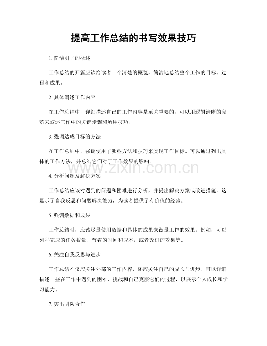 提高工作总结的书写效果技巧.docx_第1页