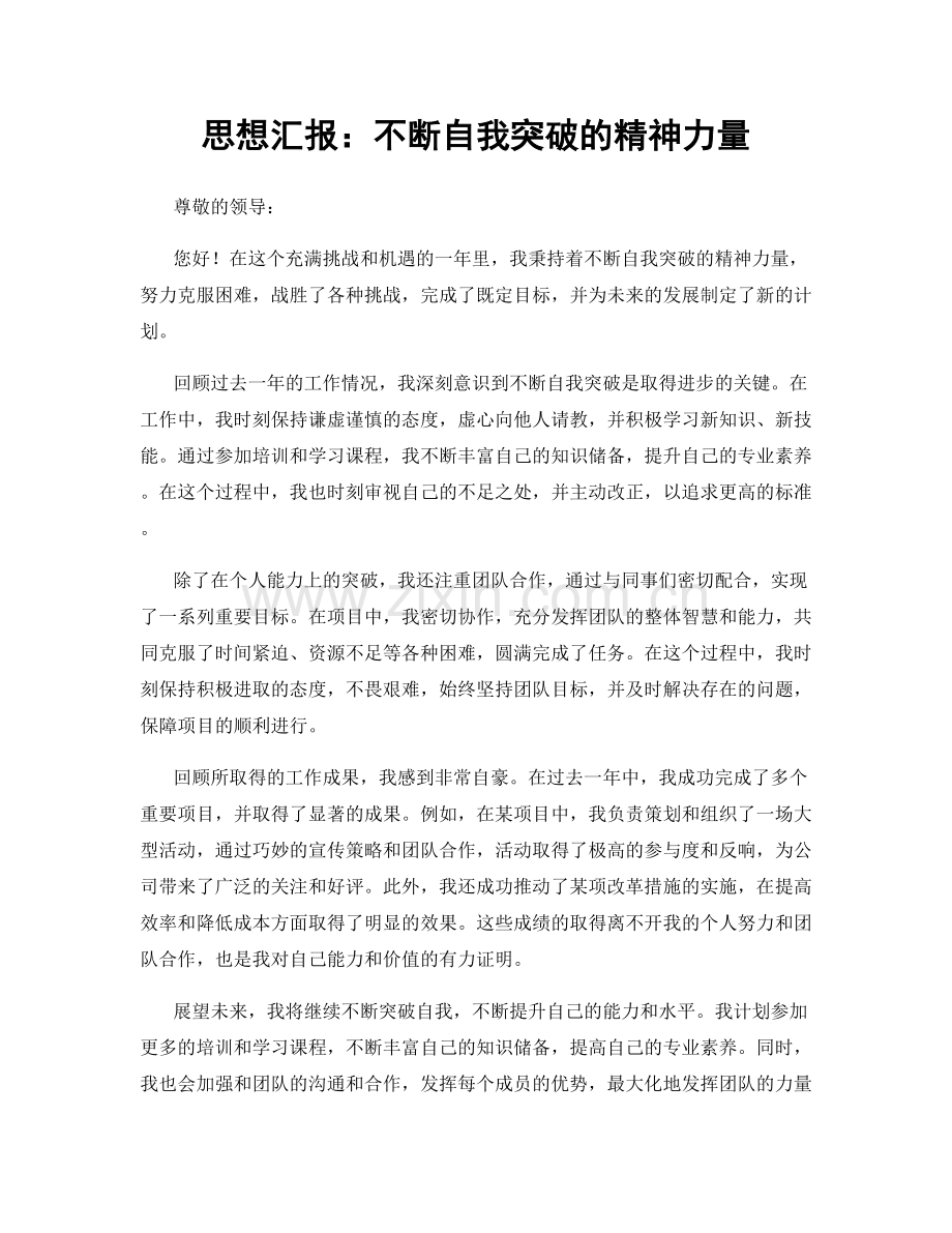 思想汇报：不断自我突破的精神力量.docx_第1页