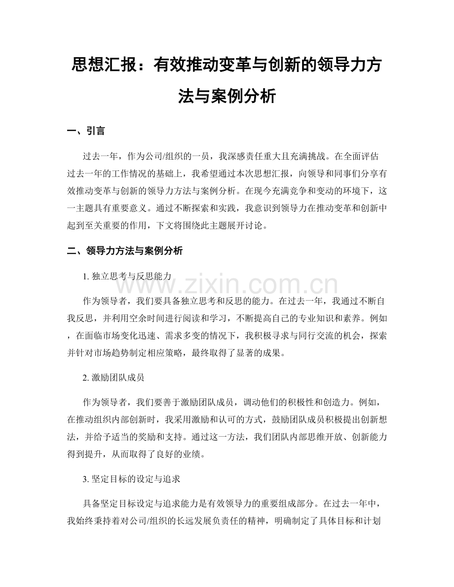 思想汇报：有效推动变革与创新的领导力方法与案例分析.docx_第1页