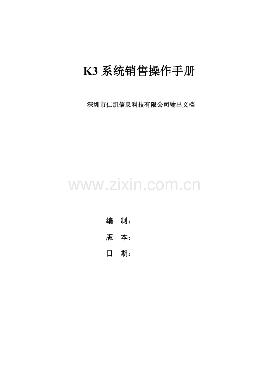 K系统销售操作标准手册.docx_第1页