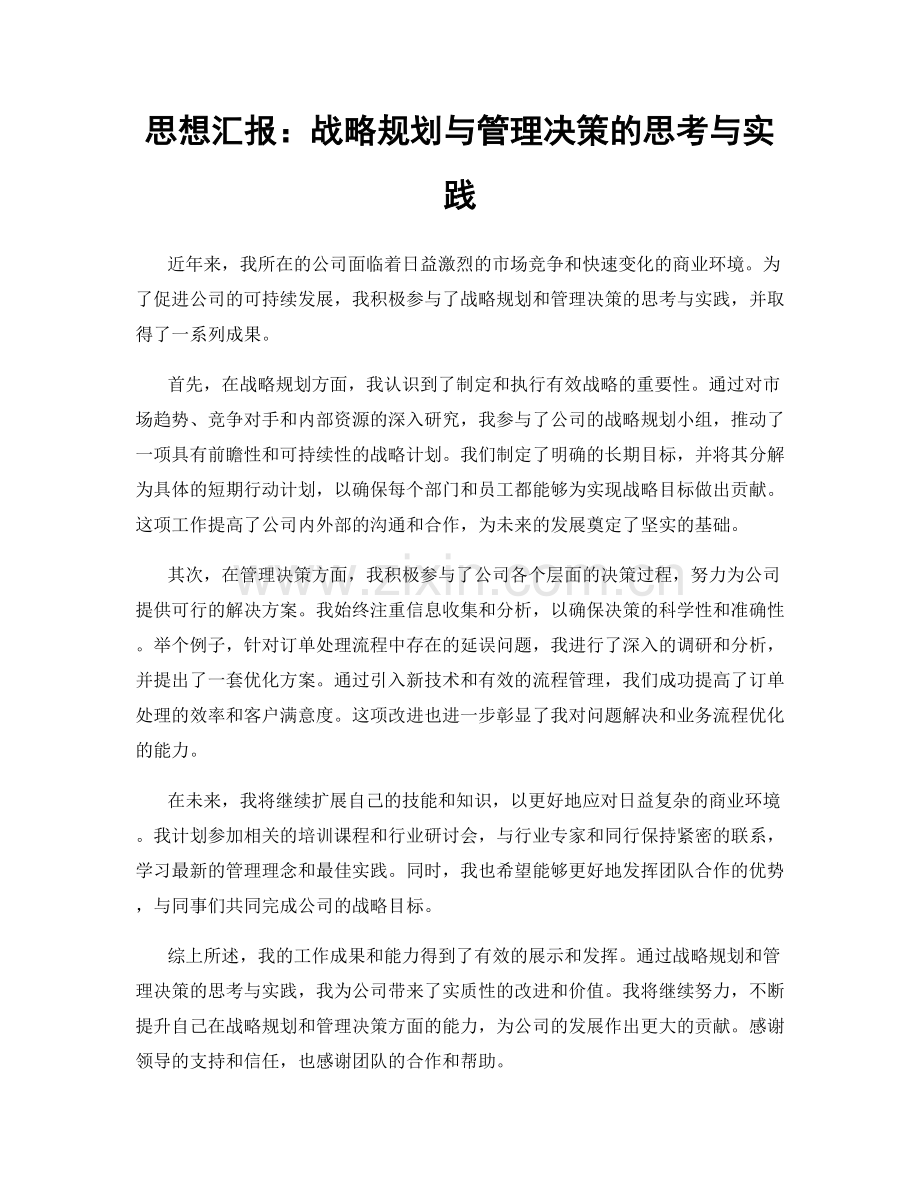 思想汇报：战略规划与管理决策的思考与实践.docx_第1页