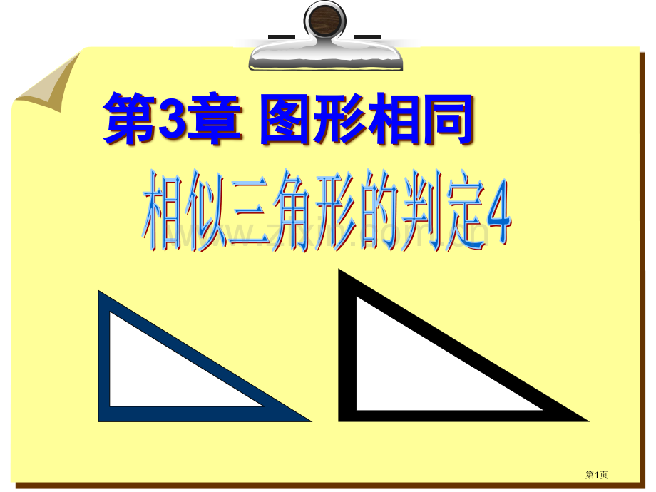 相似三角形的判定三边对应成比例市公开课一等奖百校联赛获奖课件.pptx_第1页