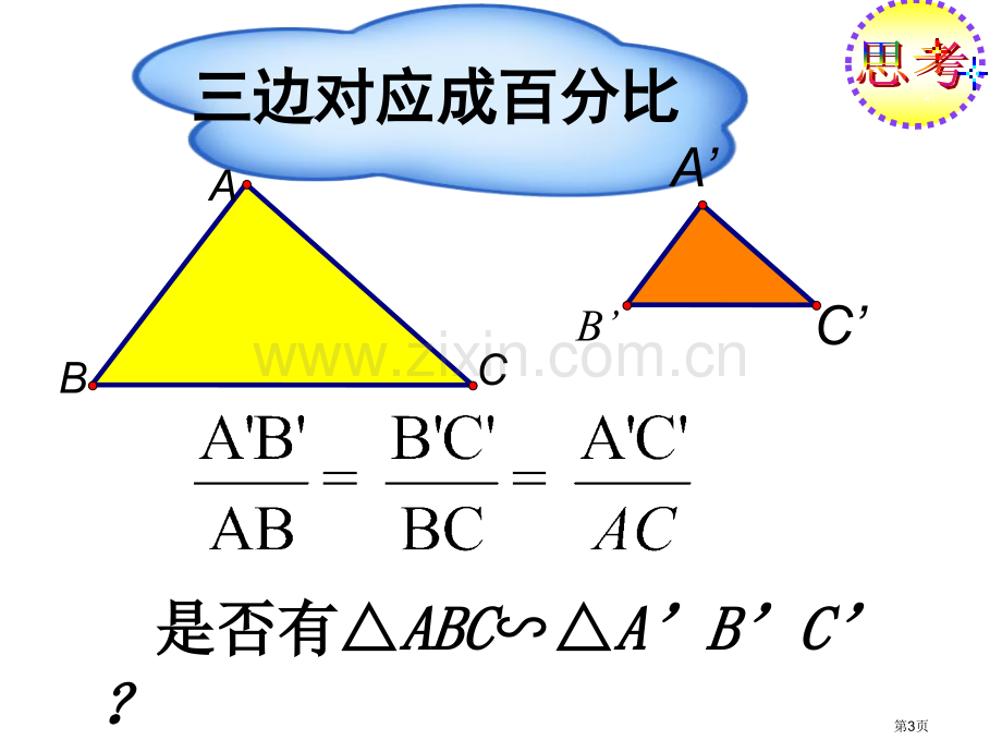 相似三角形的判定三边对应成比例市公开课一等奖百校联赛获奖课件.pptx_第3页