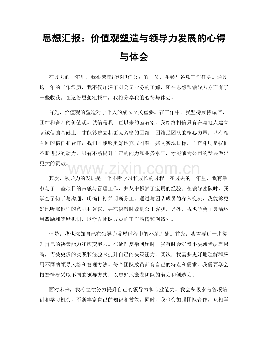 思想汇报：价值观塑造与领导力发展的心得与体会.docx_第1页