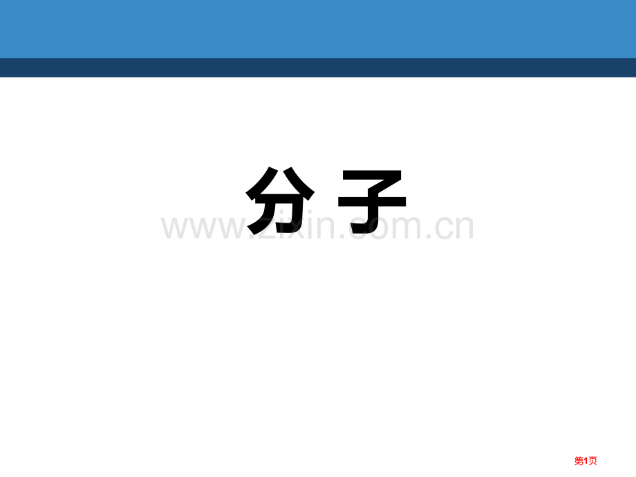 分子构成物质的微粒课件省公开课一等奖新名师优质课比赛一等奖课件.pptx_第1页