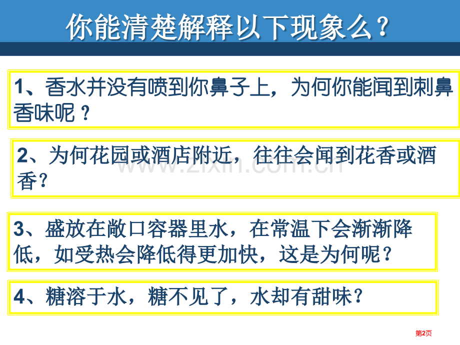 分子构成物质的微粒课件省公开课一等奖新名师优质课比赛一等奖课件.pptx_第2页