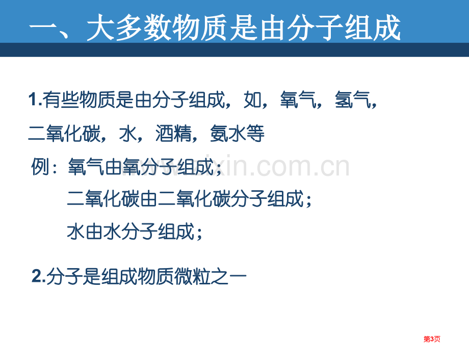 分子构成物质的微粒课件省公开课一等奖新名师优质课比赛一等奖课件.pptx_第3页