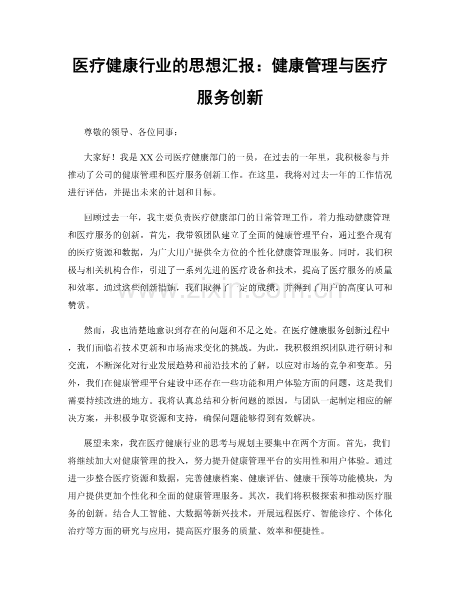 医疗健康行业的思想汇报：健康管理与医疗服务创新.docx_第1页