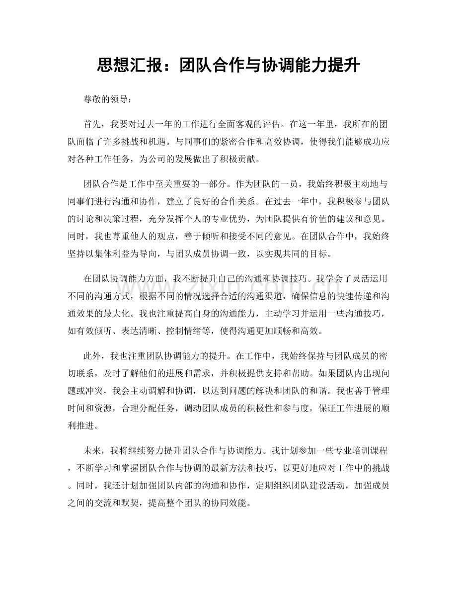 思想汇报：团队合作与协调能力提升.docx_第1页