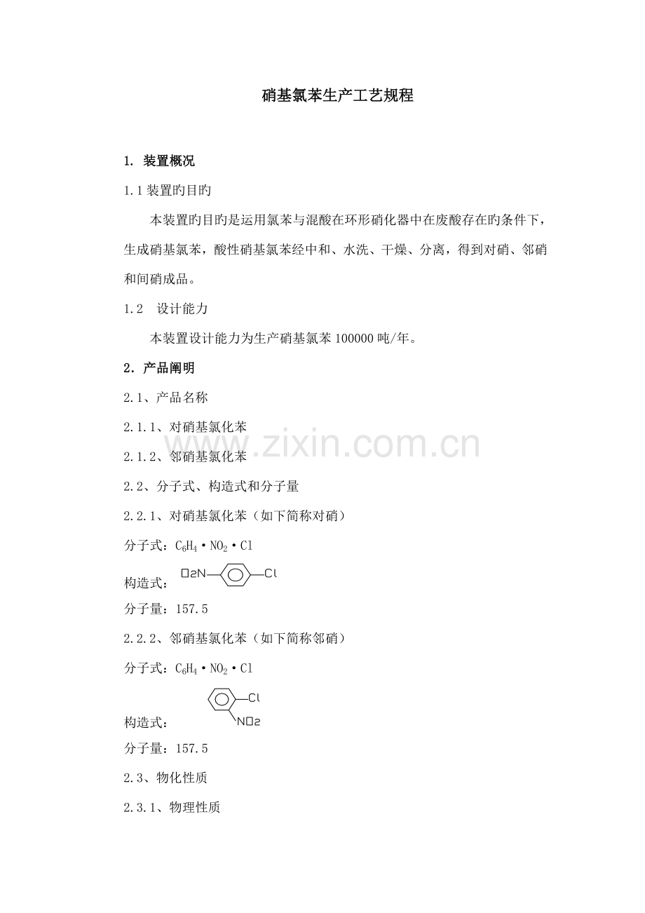 南化公司硝基氯苯生产工序标准流程说明.docx_第1页