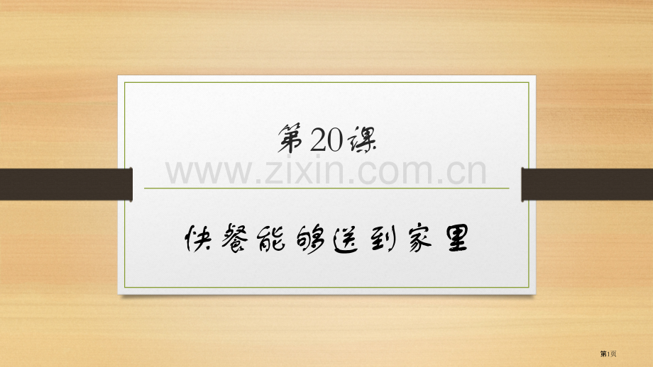 发展汉语初级综合快餐可以送到家里市公开课一等奖百校联赛获奖课件.pptx_第1页