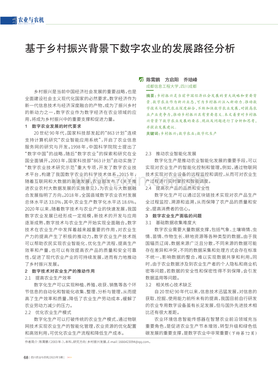 基于乡村振兴背景下数字农业的发展路径分析.pdf_第1页