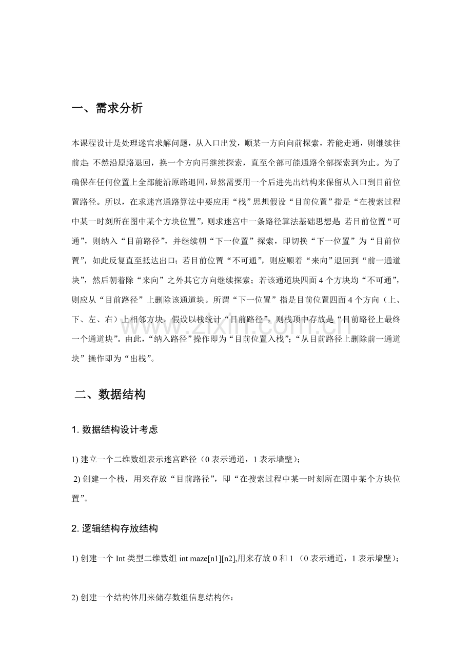 数据结构专业课程设计方案报告迷宫求解.doc_第3页