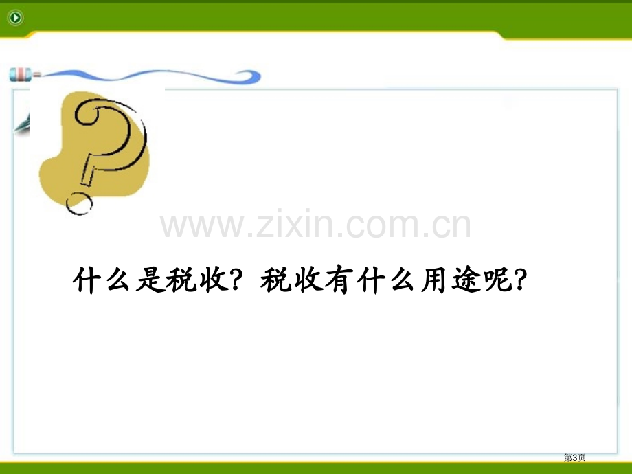 税收百分数的应用课件省公开课一等奖新名师优质课比赛一等奖课件.pptx_第3页