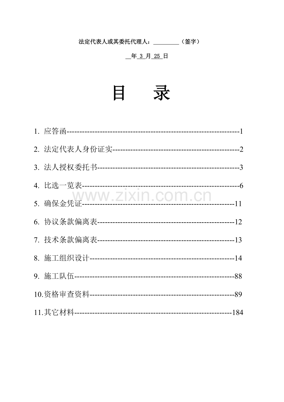 基站土建施工项目比选文件模板.docx_第2页