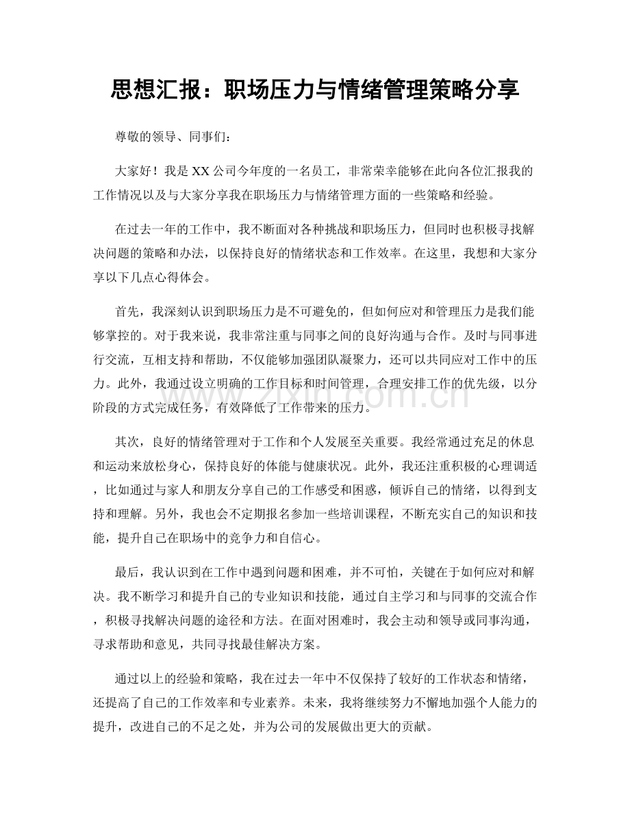 思想汇报：职场压力与情绪管理策略分享.docx_第1页