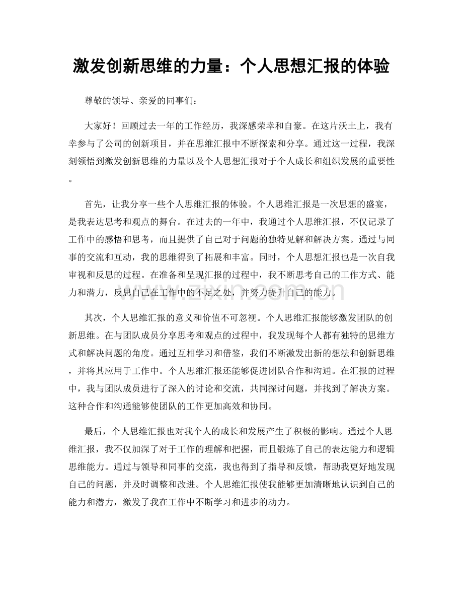 激发创新思维的力量：个人思想汇报的体验.docx_第1页