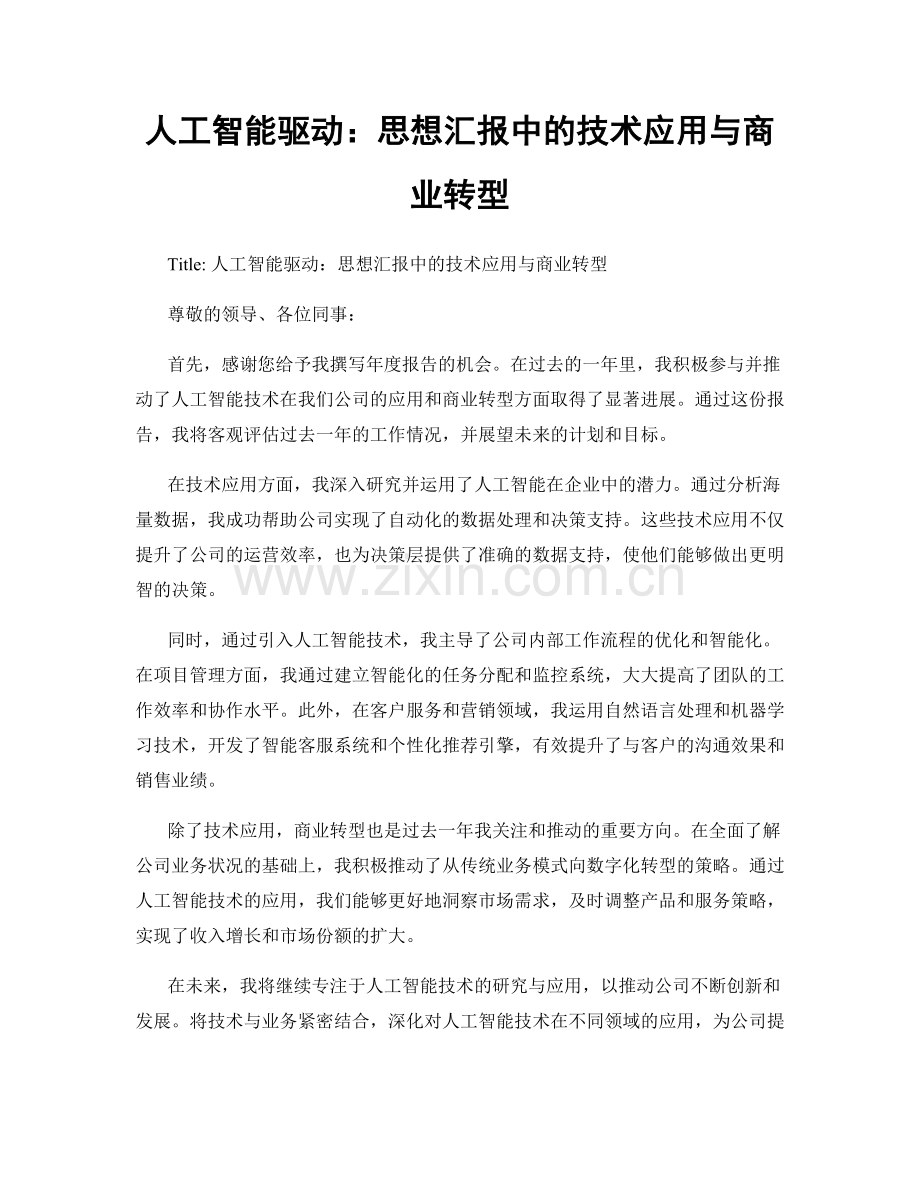 人工智能驱动：思想汇报中的技术应用与商业转型.docx_第1页