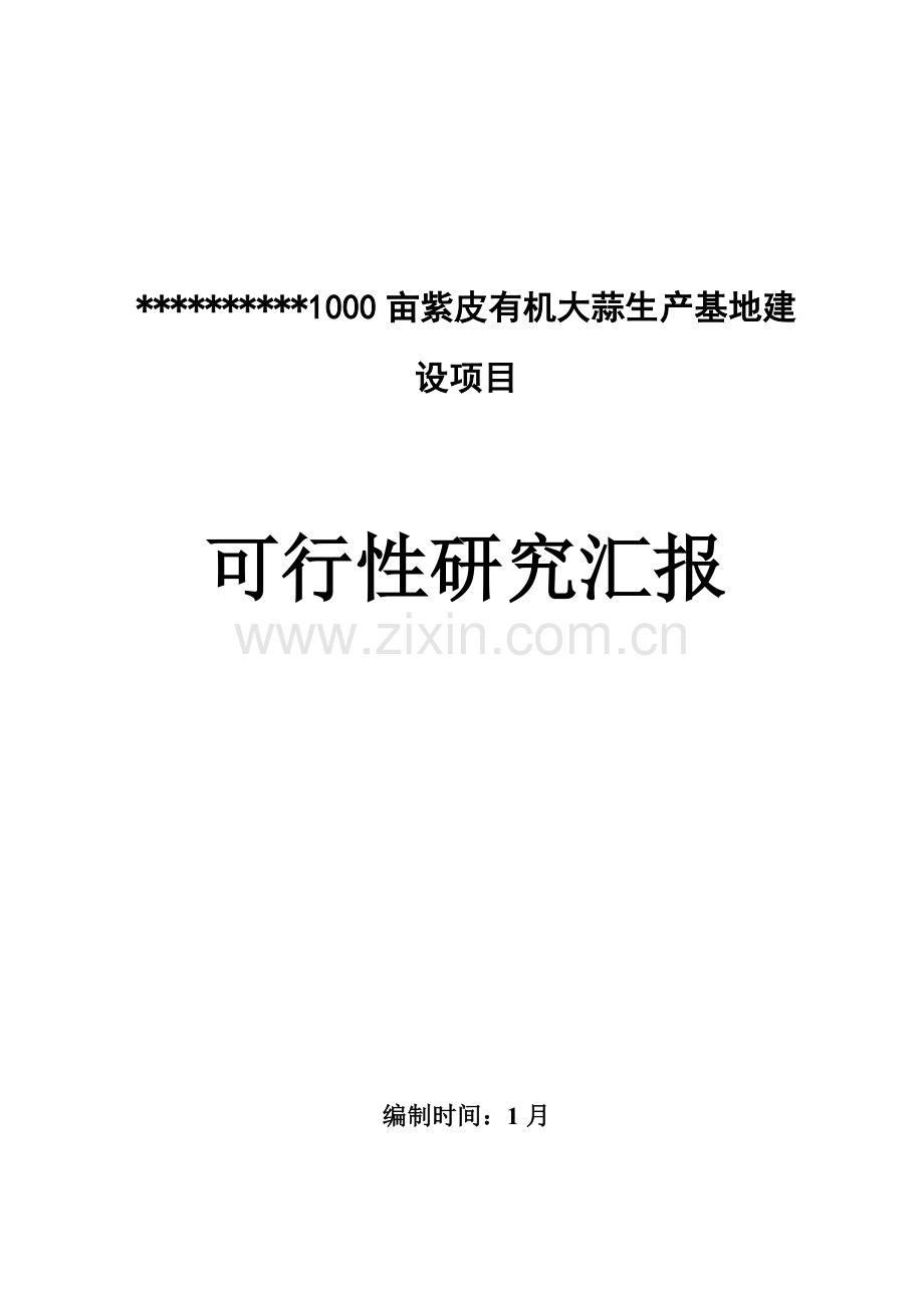 紫皮有机大蒜生产基地建设项目可行性研究报告样本.doc_第1页