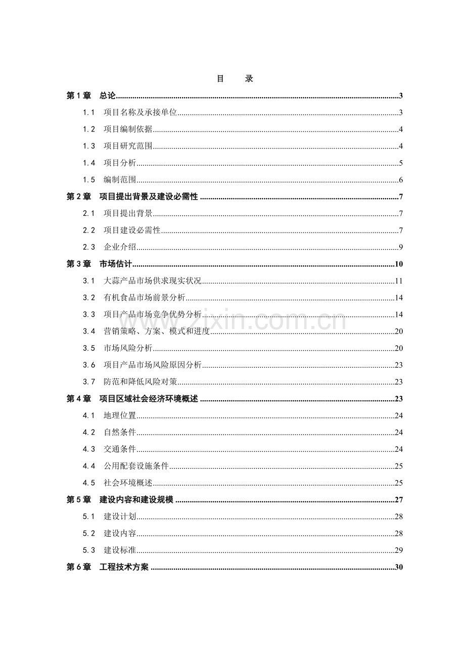 紫皮有机大蒜生产基地建设项目可行性研究报告样本.doc_第2页