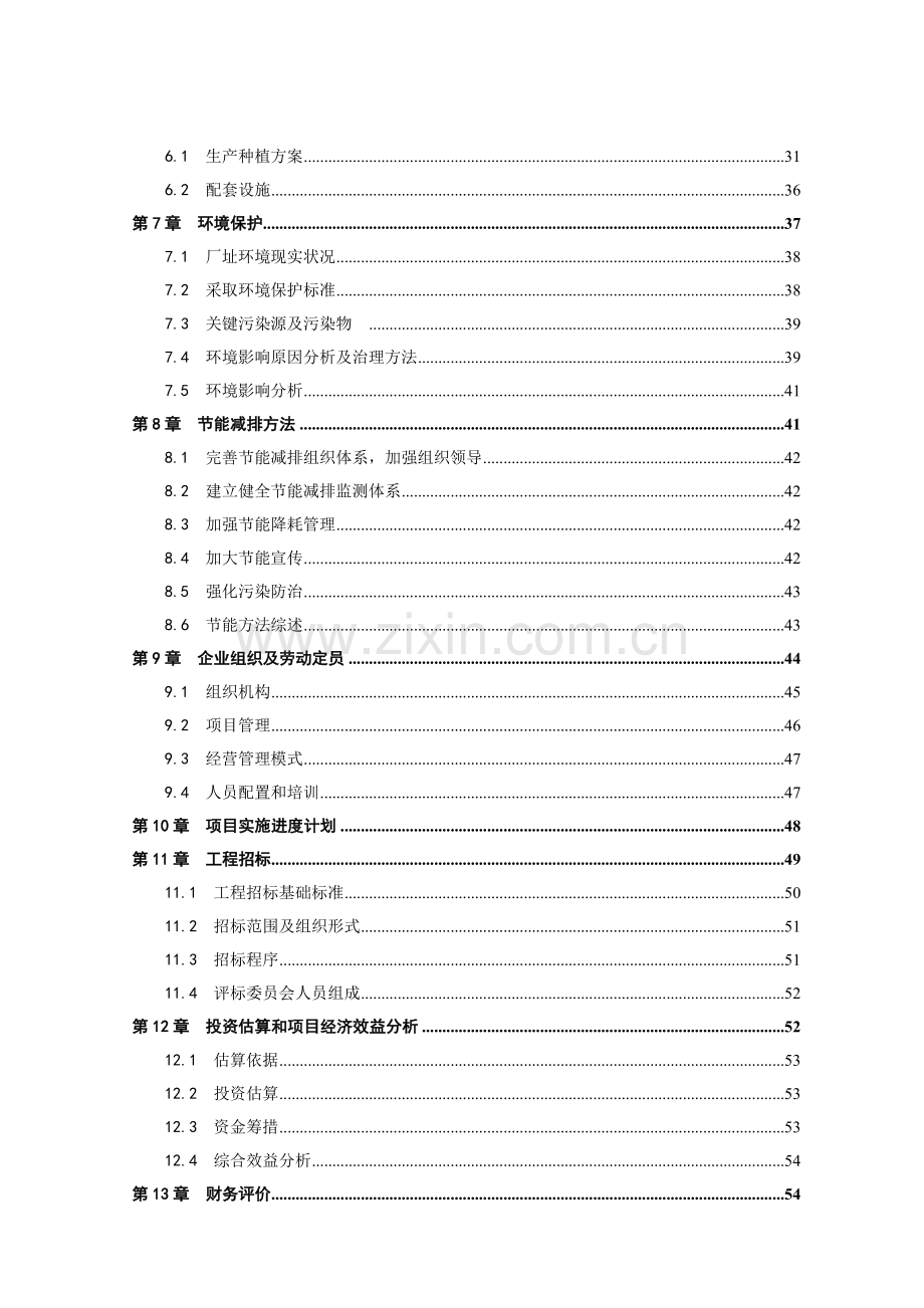 紫皮有机大蒜生产基地建设项目可行性研究报告样本.doc_第3页