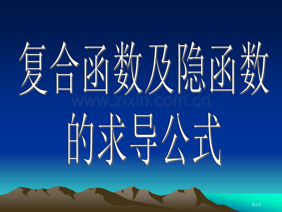 华南农大高数多元函数微积分3省公共课一等奖全国赛课获奖课件.pptx_第1页