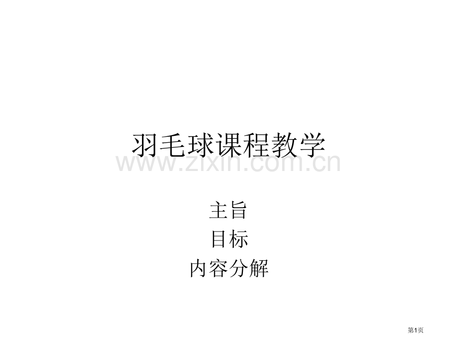 羽毛球课程教学省公共课一等奖全国赛课获奖课件.pptx_第1页