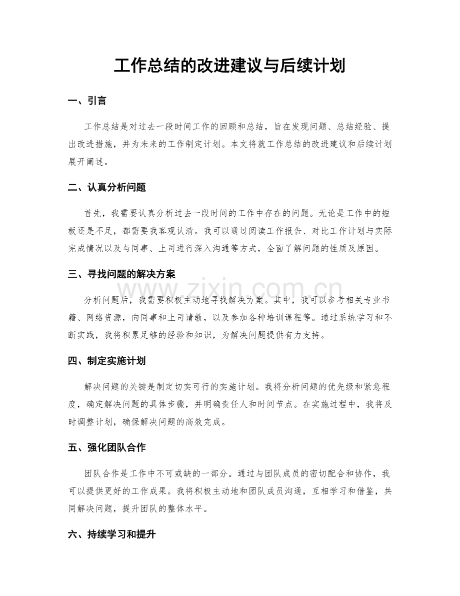 工作总结的改进建议与后续计划.docx_第1页