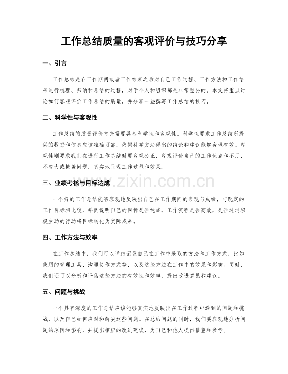 工作总结质量的客观评价与技巧分享.docx_第1页