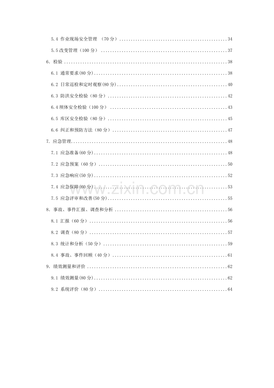 尾矿库安全生产标准化评分办法新版模板.doc_第3页