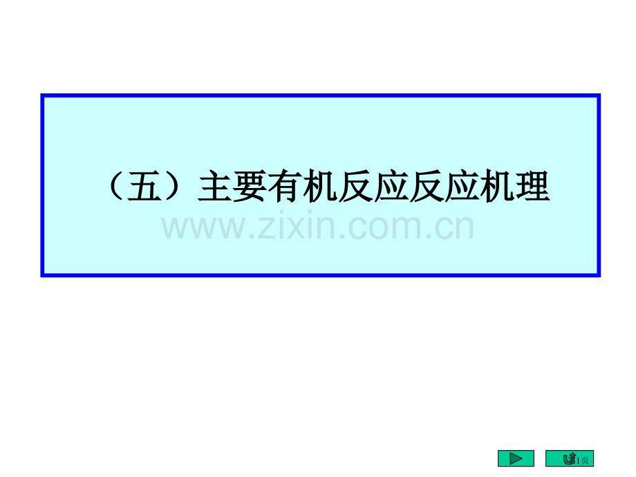 有机化学反应机理2市公开课一等奖百校联赛特等奖课件.pptx_第1页