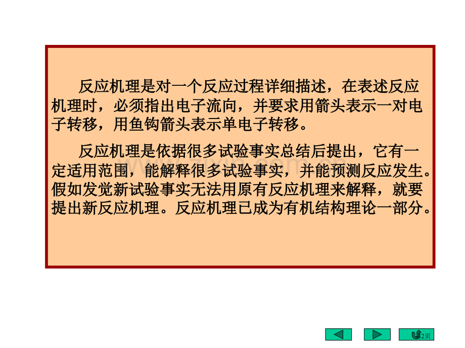 有机化学反应机理2市公开课一等奖百校联赛特等奖课件.pptx_第2页