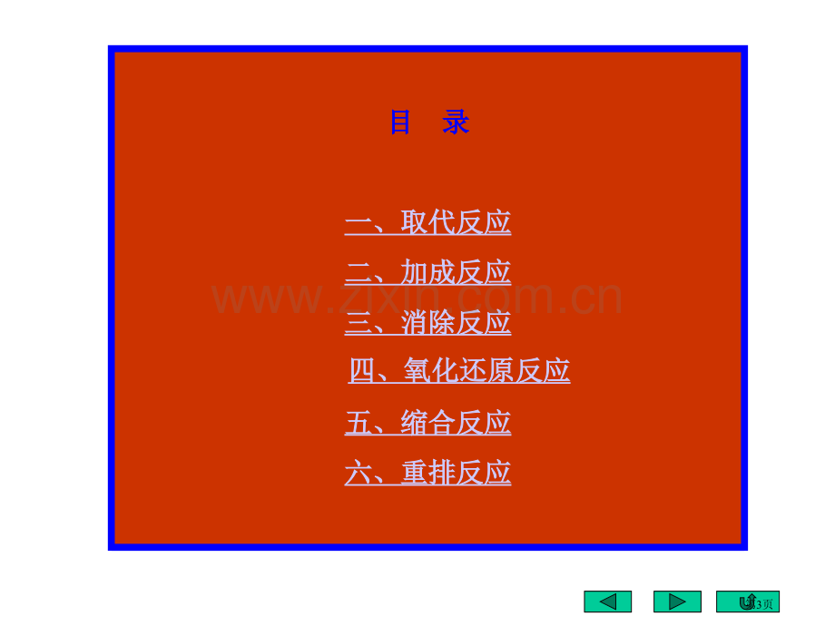 有机化学反应机理2市公开课一等奖百校联赛特等奖课件.pptx_第3页