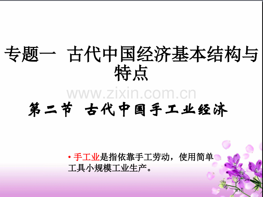 历史古代中国的手工业经济人民版07版必修2省公共课一等奖全国赛课获奖课件.pptx_第1页