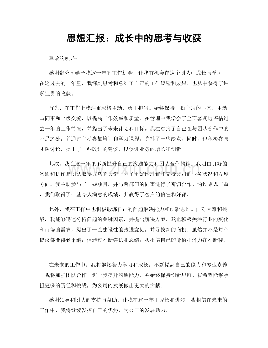 思想汇报：成长中的思考与收获.docx_第1页