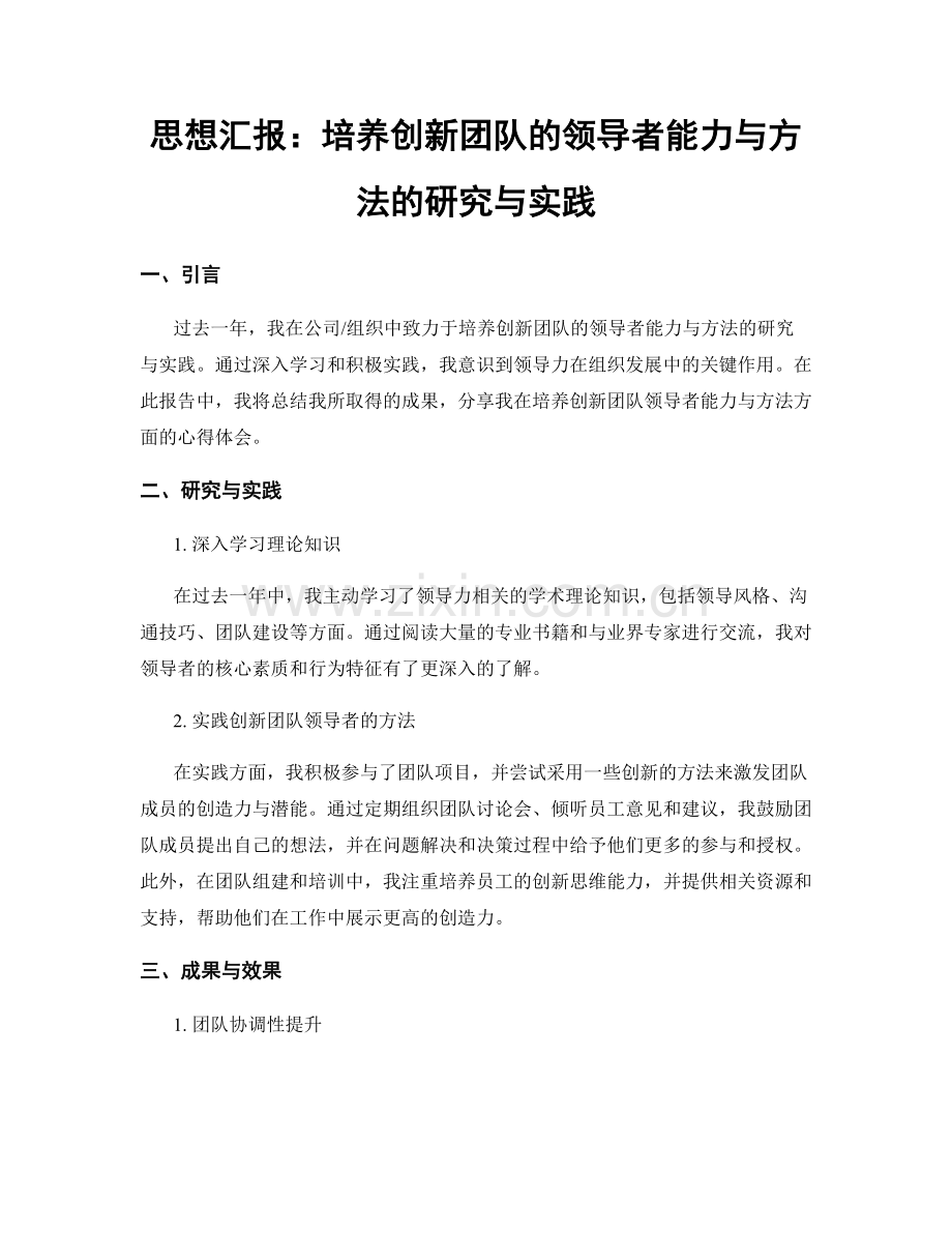 思想汇报：培养创新团队的领导者能力与方法的研究与实践.docx_第1页