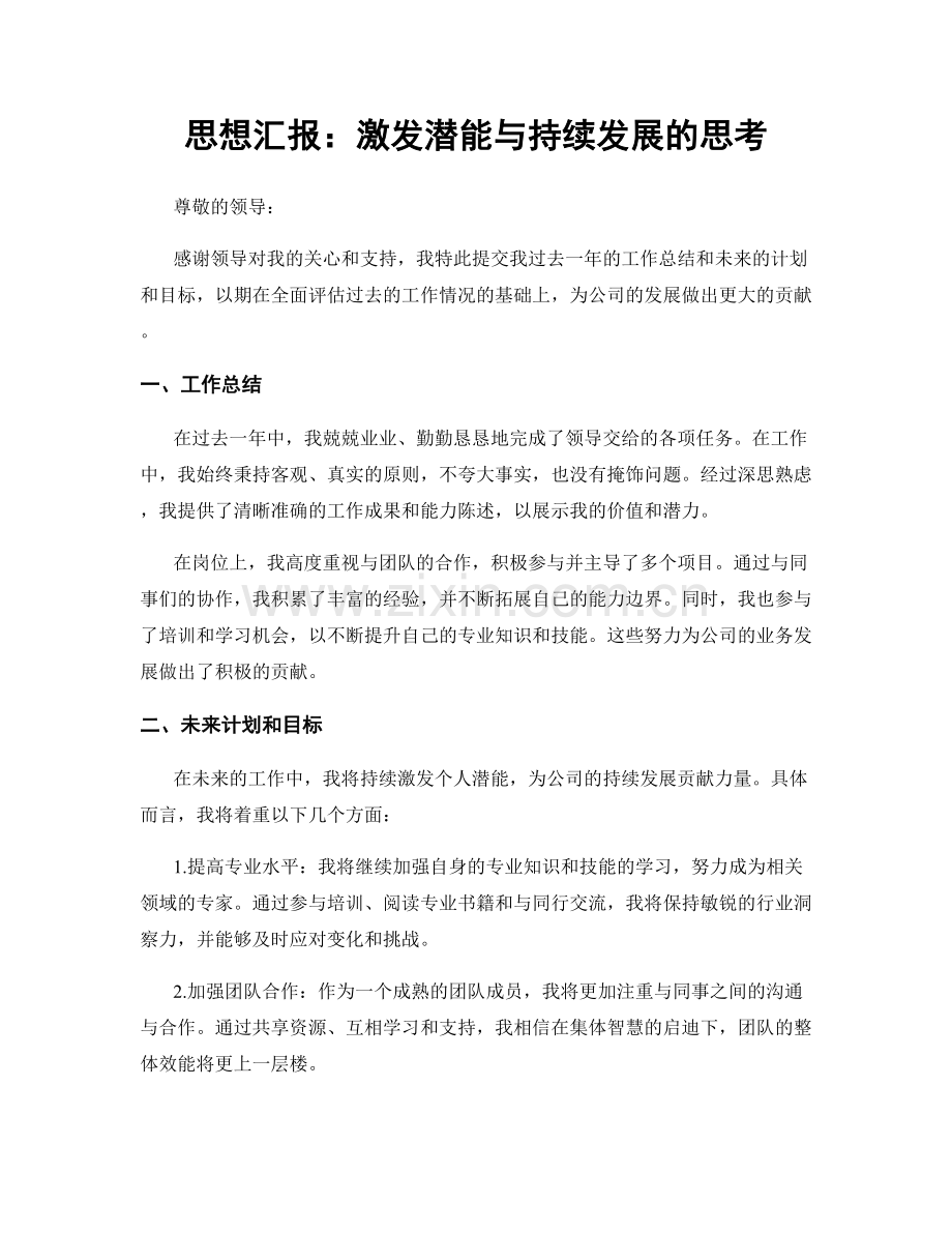 思想汇报：激发潜能与持续发展的思考.docx_第1页