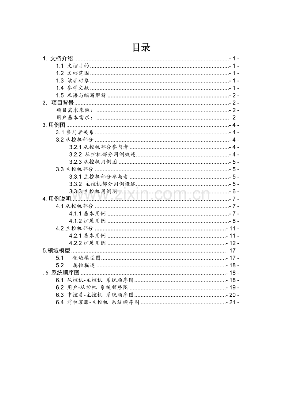 分布式温控系统用例模型说明指导书.doc_第3页