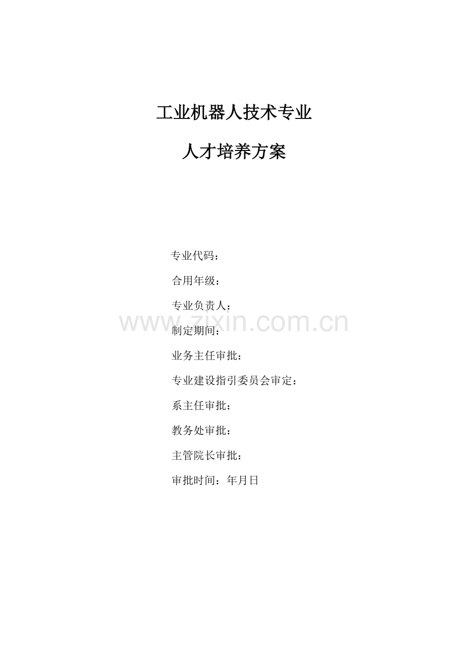 工业机器人重点技术专业人才培养专题方案高职高专.docx_第1页