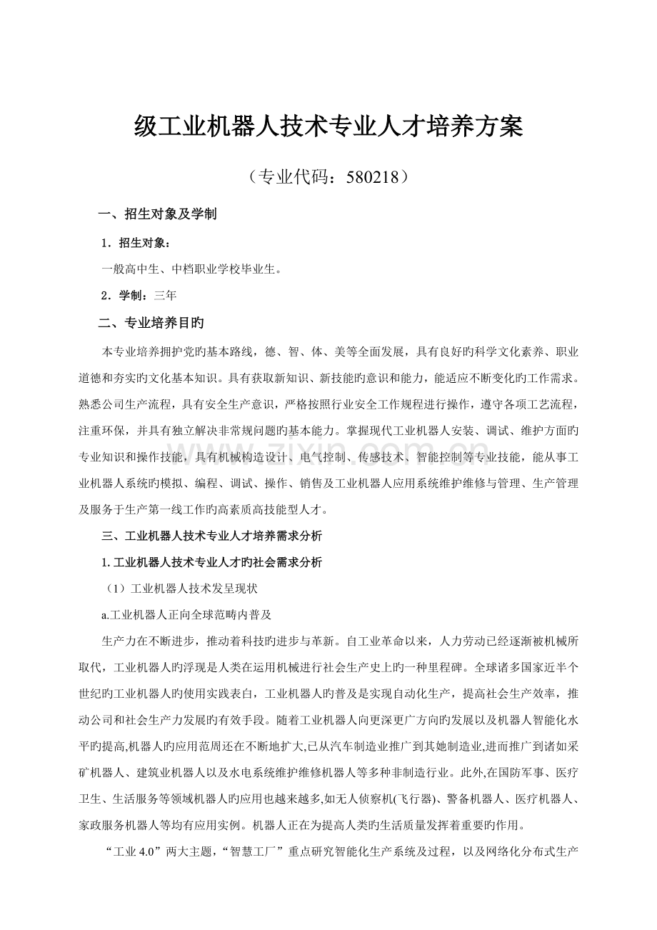 工业机器人重点技术专业人才培养专题方案高职高专.docx_第2页