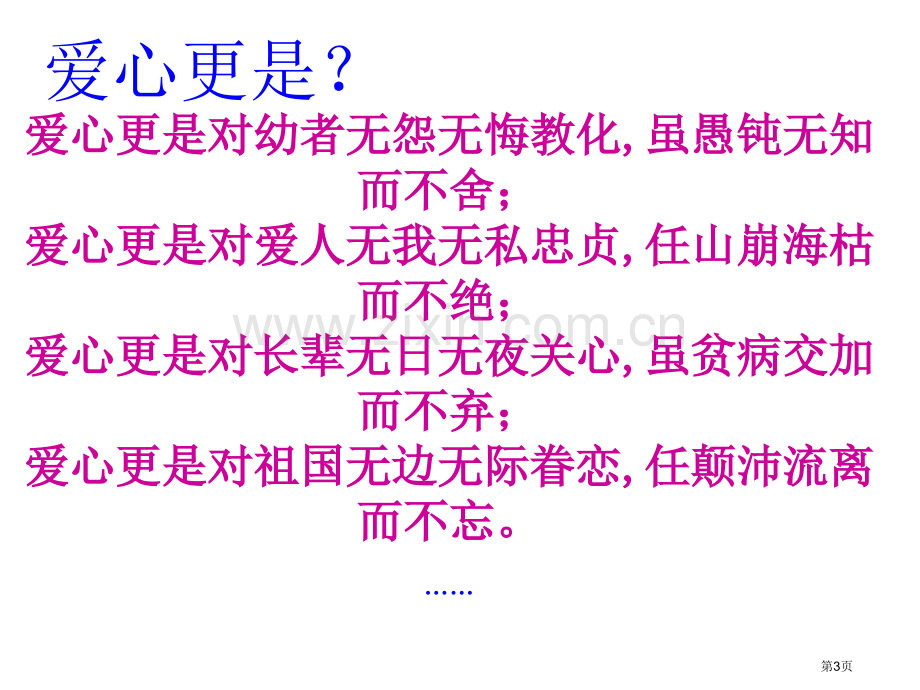 新编扶贫济困奉献爱心主题班会专业知识省公共课一等奖全国赛课获奖课件.pptx_第3页