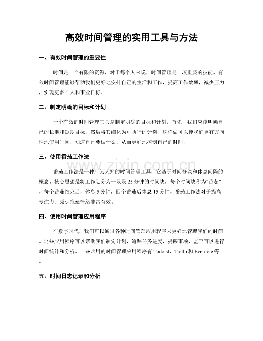 高效时间管理的实用工具与方法.docx_第1页