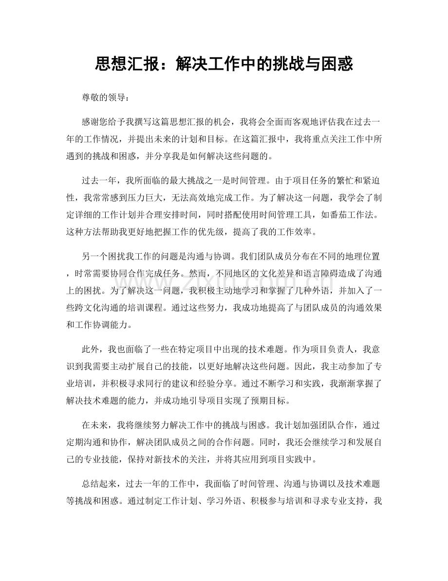 思想汇报：解决工作中的挑战与困惑.docx_第1页