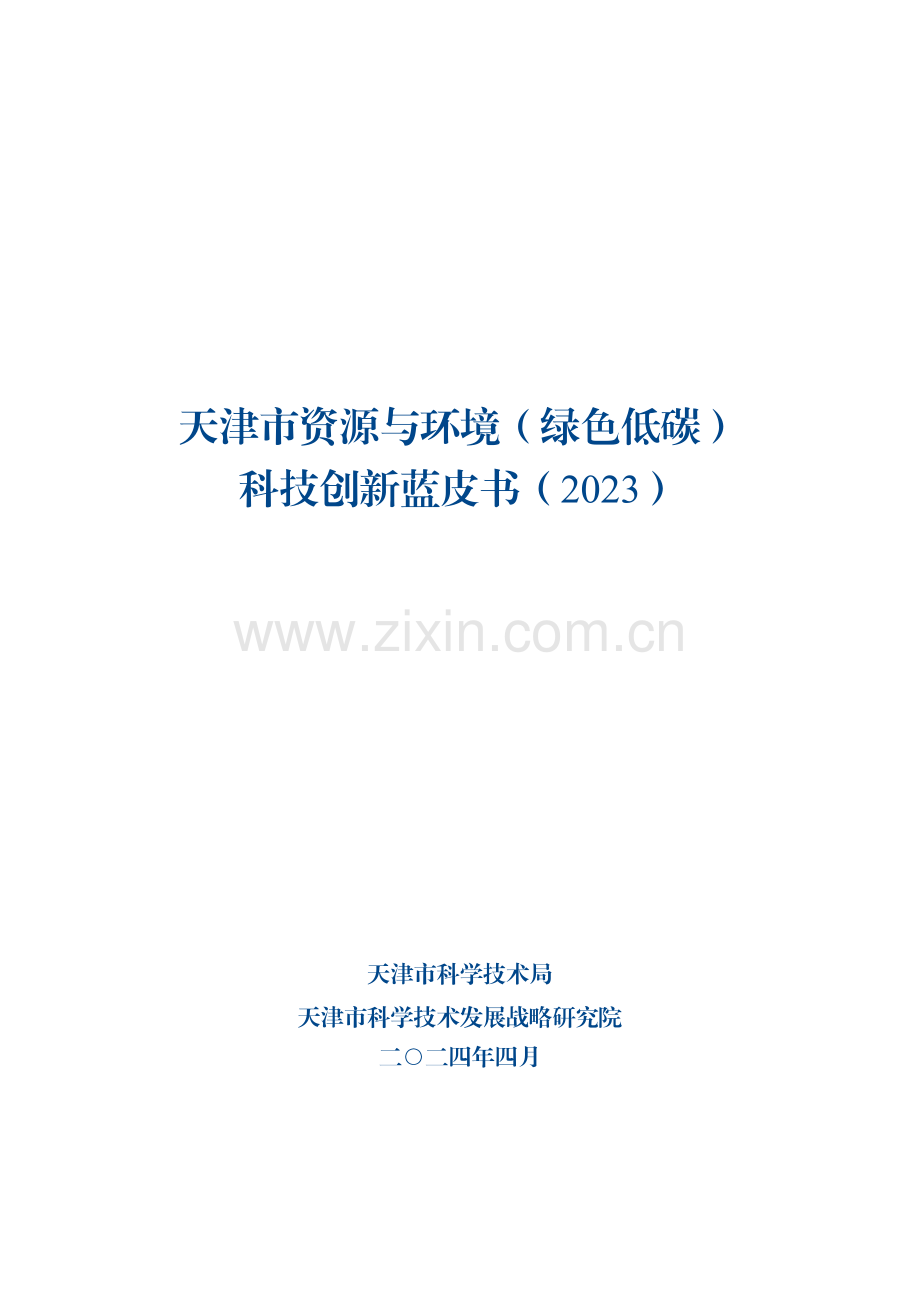 天津市资源与环境(绿色低碳)科技创新蓝皮书(2023).pdf_第1页