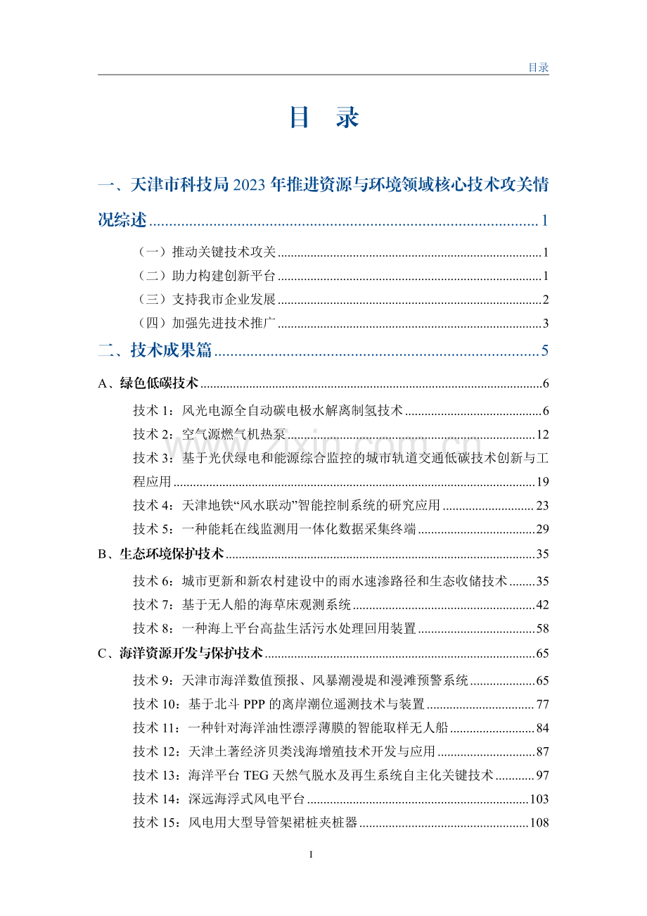 天津市资源与环境(绿色低碳)科技创新蓝皮书(2023).pdf_第2页