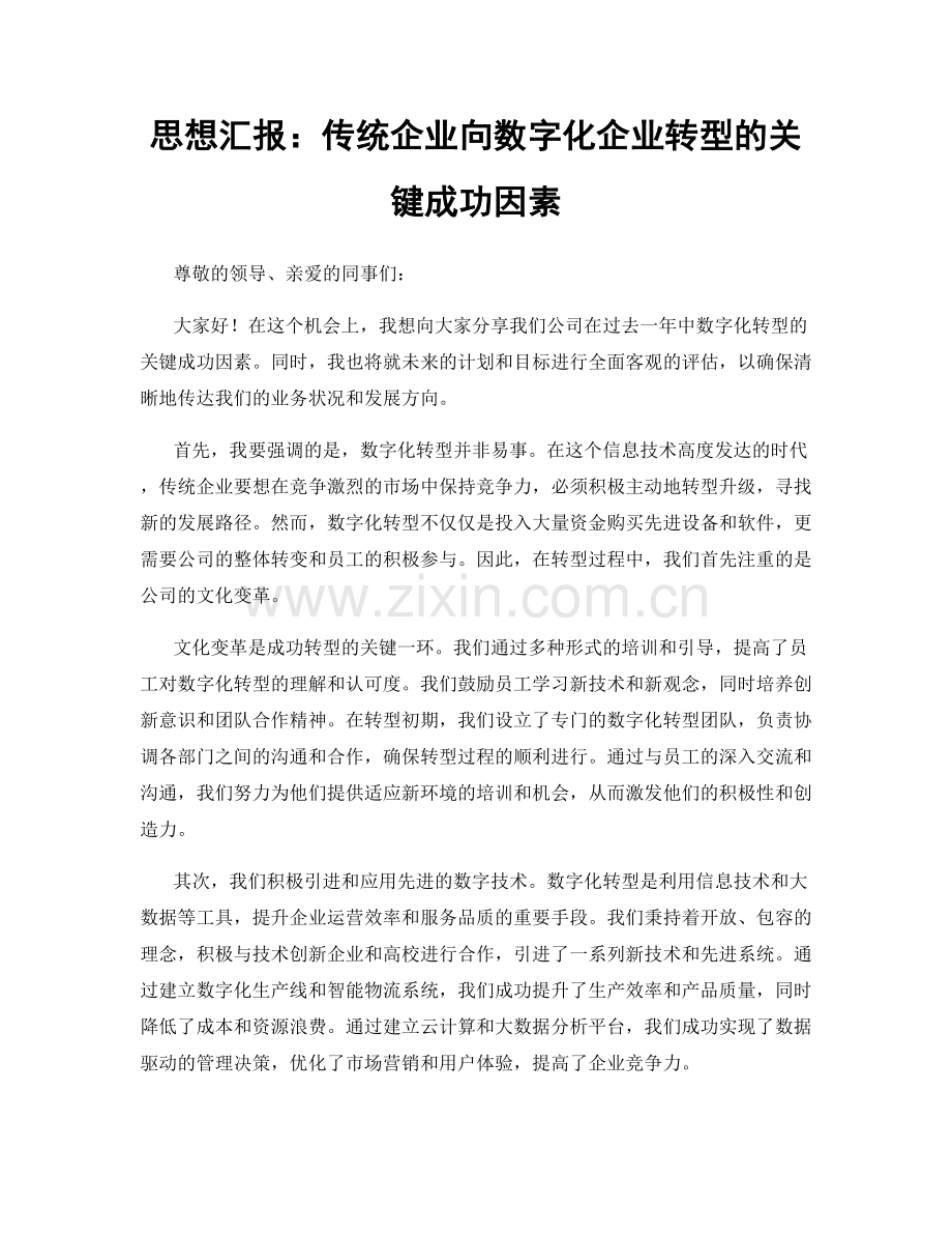 思想汇报：传统企业向数字化企业转型的关键成功因素.docx_第1页