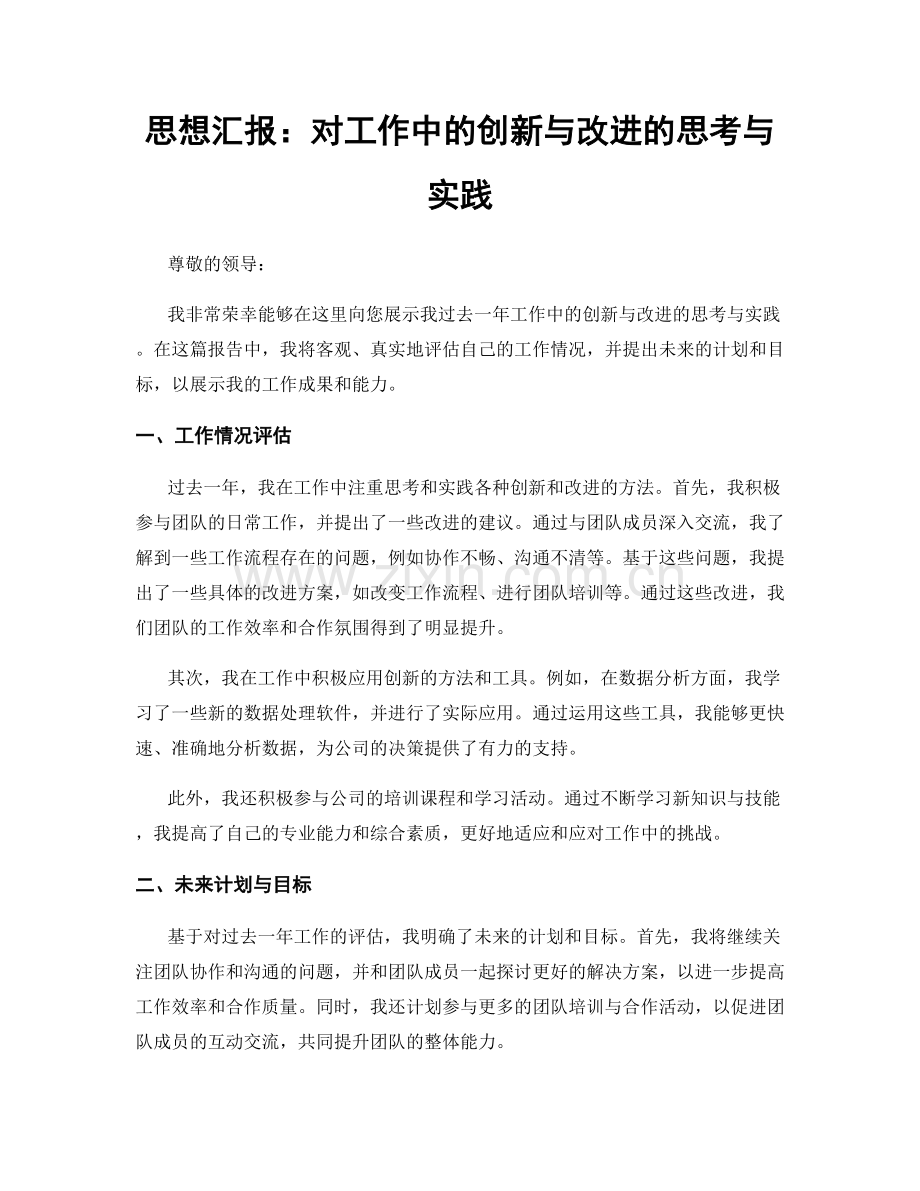 思想汇报：对工作中的创新与改进的思考与实践.docx_第1页