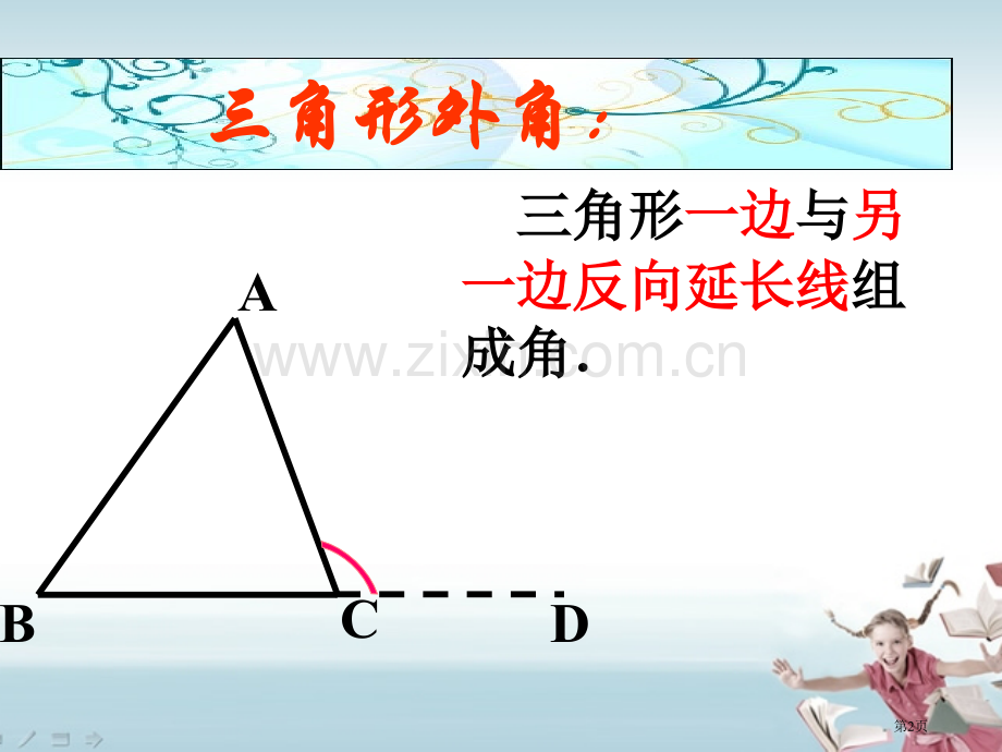 三角形的外角省公开课一等奖新名师优质课比赛一等奖课件.pptx_第2页