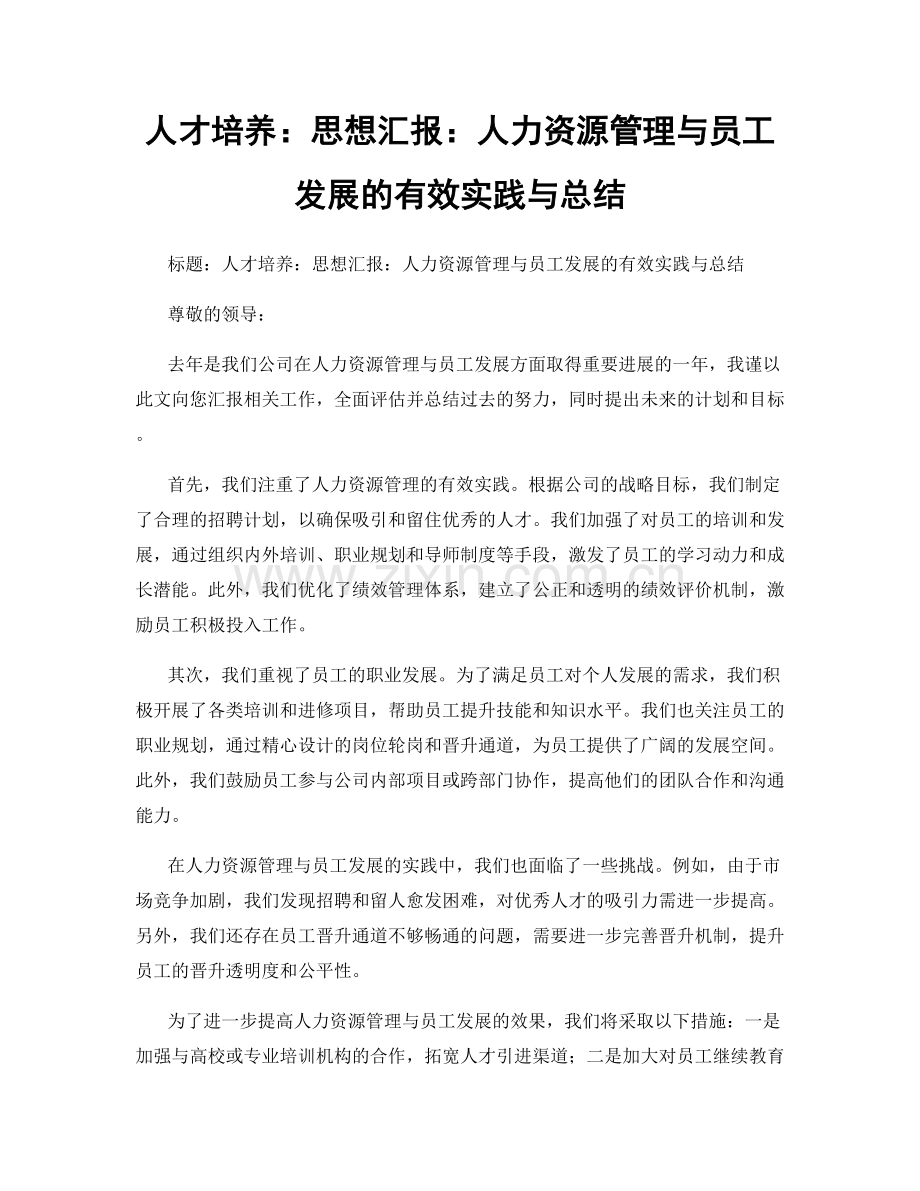 人才培养：思想汇报：人力资源管理与员工发展的有效实践与总结.docx_第1页